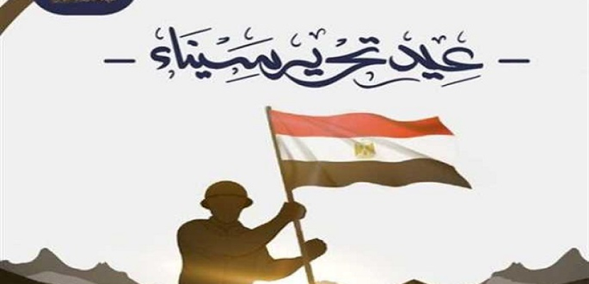 ذكرى تحرير سيناء تعلم الأبناء معنى التضحية والفداء والدفاع عن الوطن