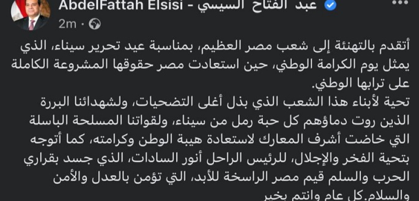 بالصور.. الرئيس السيسي يوجه التهنئة إلى شعب مصر بمناسبة عيد تحرير سيناء