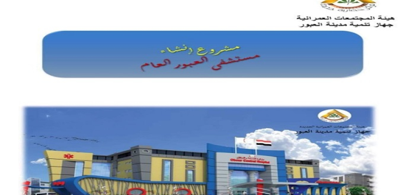 وزير الإسكان: تكثيف العمل للانتهاء من مشروع المستشفى العام سعة 220 سرير بمدينة العبور