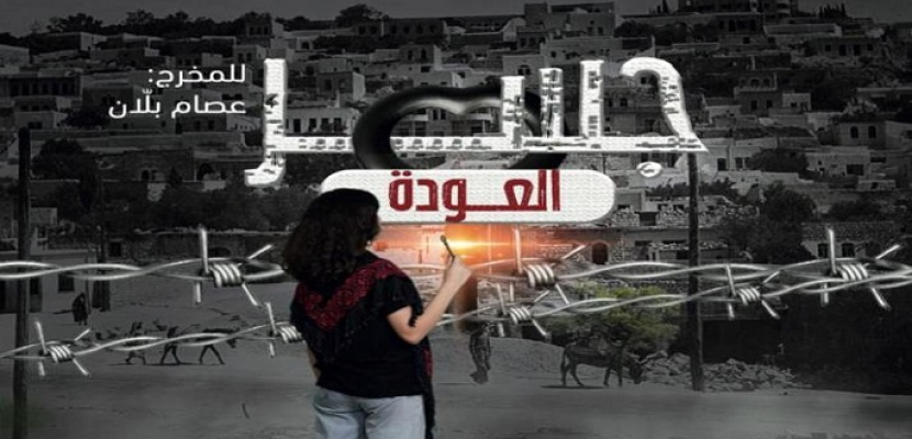 فيلم فلسطيني يفوز بالجائزة الأولى في مهرجان “العودة” السينمائي