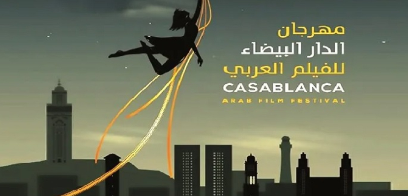 مهرجان الدار البيضاء الدولي للفيلم بالمغرب يستقبل طلبات الأفلام المشاركة بدورته الخامسة حتى 15 يونيو
