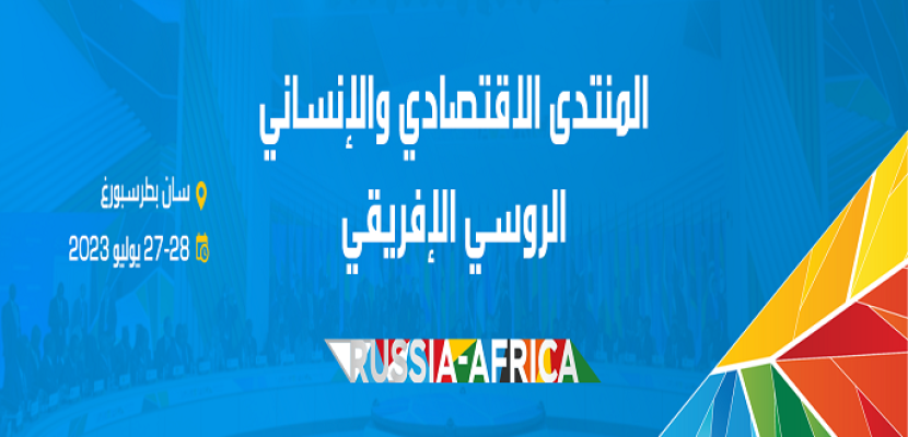 القمة الثانية للمنتدى الاقتصادي والإنساني الروسي الإفريقي تنطلق غدا بمشاركة مصر
