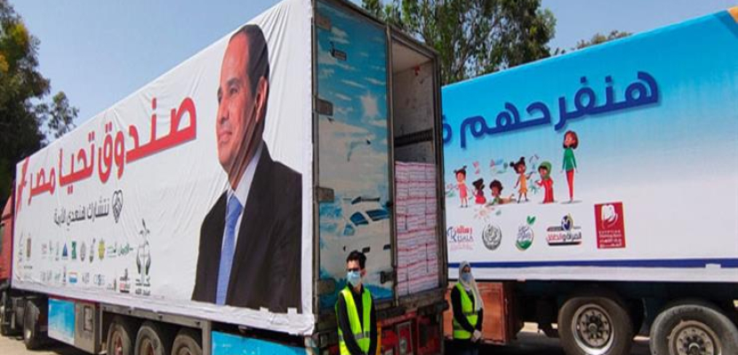 صندوق تحيا مصر: قافلة المساعدات الإنسانية الشاملة تصل لمنفذ رفح البري