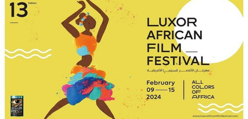 اليوم.. افتتاح مهرجان الأقصر للسينما الأفريقية