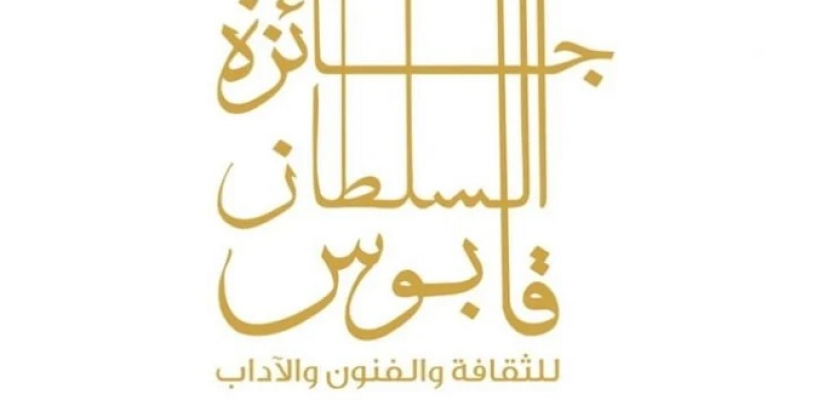 الإعلان عن مجالات جائزة السلطان قابوس للثقافة والفنون والآداب اليوم في دورتها الـ 11