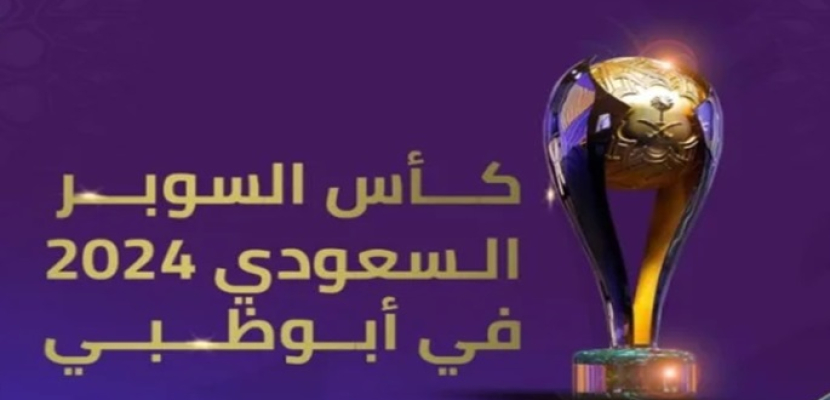أبوظبي تستضيف كأس السوبر السعودي بمشاركة 4 أندية