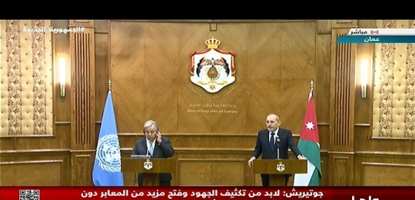 مؤتمر صحفي لوزير خارجية الأردن أيمن الصفدي والأمين العام للامم المتحدة أنطونيو جوتيريش
