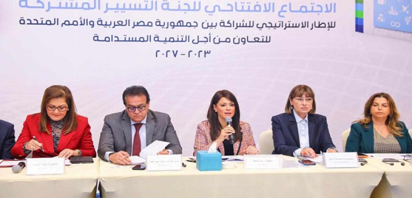 بالصور.. بحضور 5 وزراء .. انطلاق اجتماع لجنة تسيير الإطار الاستراتيجي للشراكة بين مصر والأمم المتحدة للتنمية المستدامة