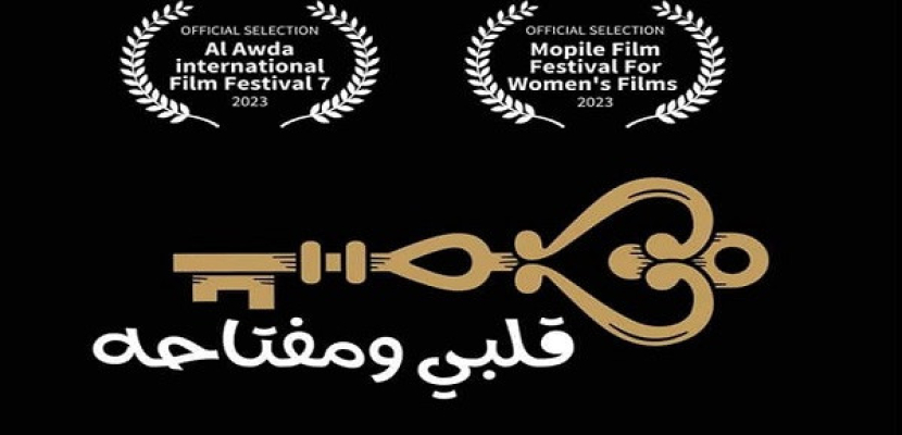“قلبي ومفتاحة” يشارك في مهرجان الدشيرة الدولي للفيلم القصير بالمغرب