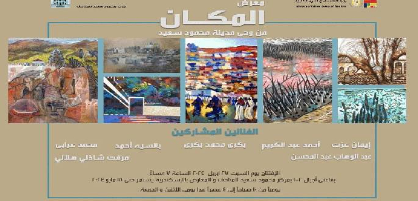 غداً..قطاع الفنون التشكيلية يفتتح معرض المكان من وحى مدينة محمود سعيد