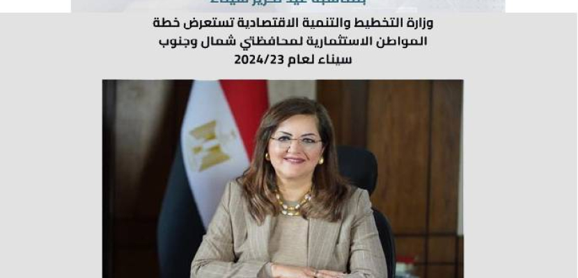 وزارة التخطيط تستعرض خطة المواطن الاستثمارية لشمال وجنوب سيناء لعام 23/2024
