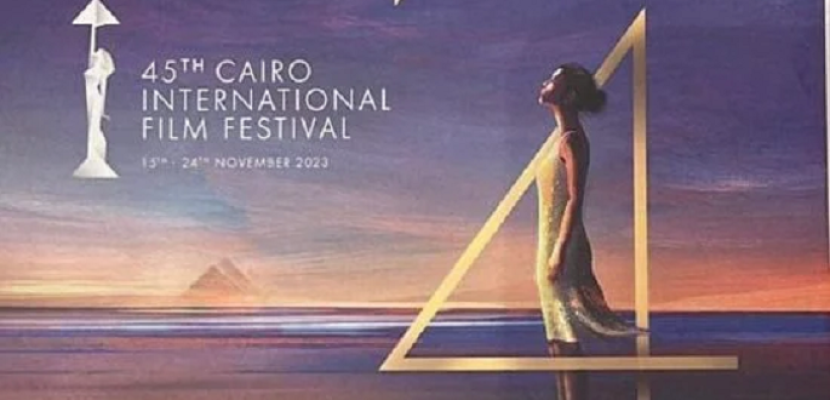 انطلاق الدورة الـ45 لمهرجان القاهرة السينمائي الدولي 13 نوفمبر المقبل