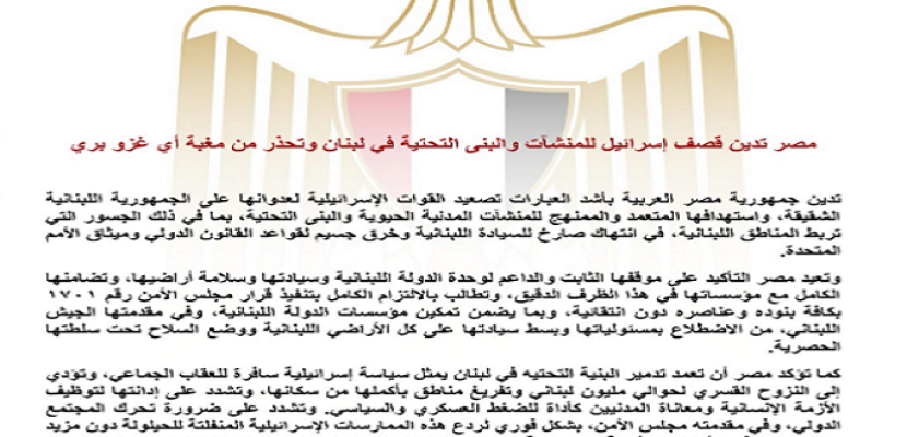 مصر تدين بأشد العبارات تصعيد إسرائيل لعدوانها على لبنان واستهدافها للمنشآت المدنية