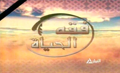 فقه الحياة 22-11-2013