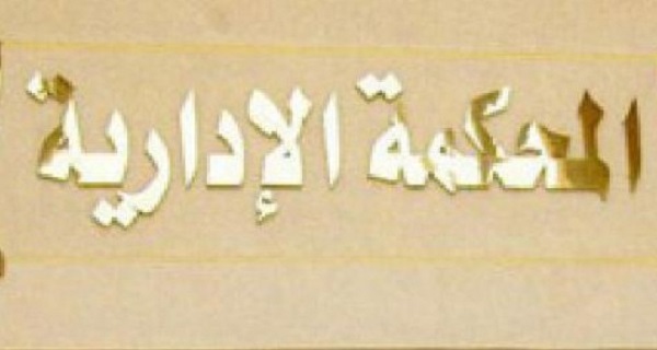 الإدارية العليا تحكم بصحة قاعدة بيانات الناخبين ورفض دعوى تنقيتها