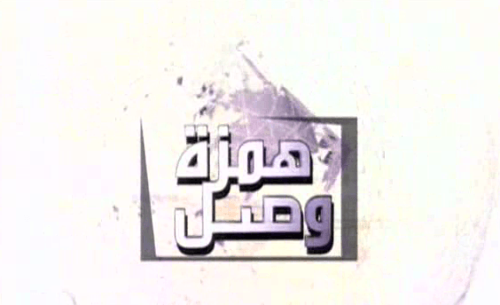 همزة وصل 23-2-2014