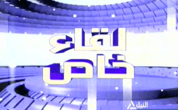 لقاء خاص 28-11-2013
