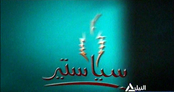 سياستير 18-4-2014