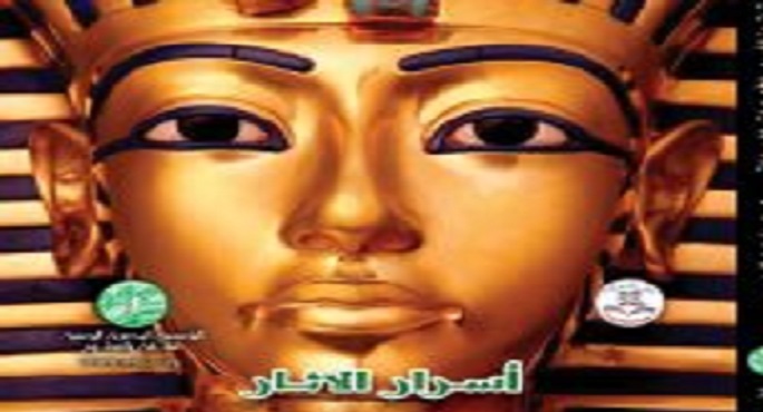 كشف ألغاز توت عنخ آمون والأهرامات والمومياوات فى كتاب “أسرار الآثار