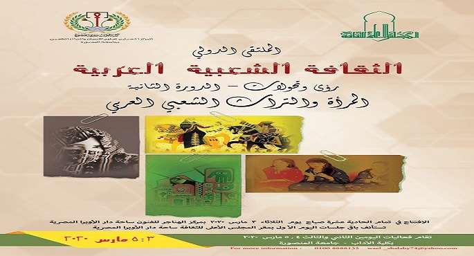 المجلس الأعلى للثقافة يعلن عن الدورة الـ 2 من ملتقى الثقافة الشعبية العربية