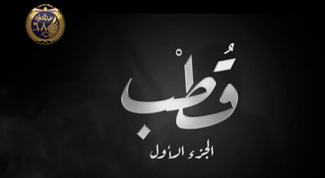الفيلم الوثائقي ” قطب”