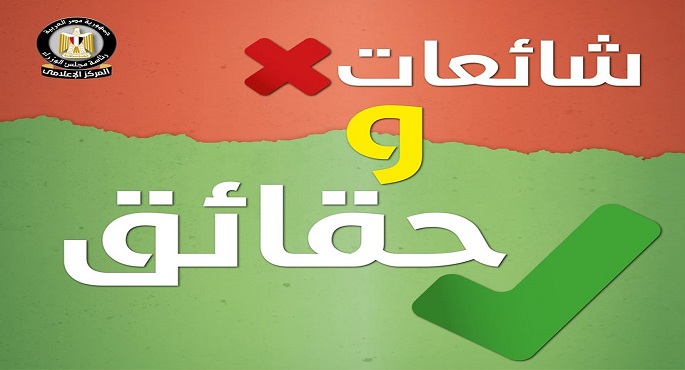 بالفيديو والإنفوجراف.. المركز الإعلامي لمجلس الوزراء يرد على ما يثار في وسائل الإعلام من شائعات