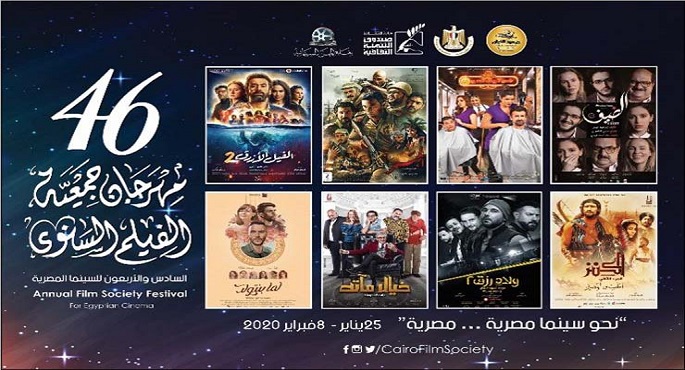 اليوم.. افتتاح الدورة 46 من مهرجان جمعية الفيلم