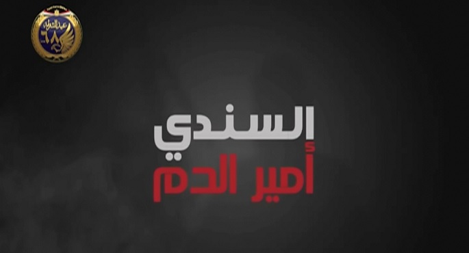 الفيلم الوثائقى – السندى.. أمير الدم