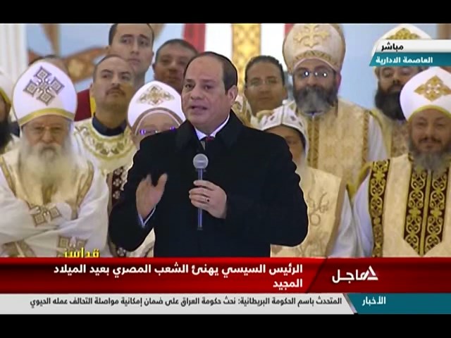 الرئيس السيسي يشهد قداس عيد الميلاد المجيد بكاتدرائية ميلاد المسيح