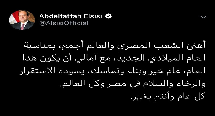 بالصور .. الرئيس السيسى يأمل أن يسود العام الجديد الاستقرار والرخاء والسلام فى مصر والعالم
