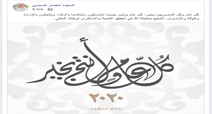 بالصور .. قرينة رئيس الجمهورية تهنئ المصريين بالعام الجديد