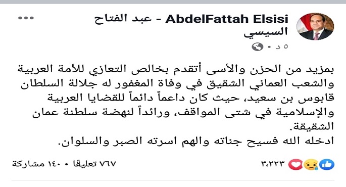 بالصور .. الرئيس السيسى ناعياً السلطان قابوس بن سعيد : كان داعماً للقضايا العربية