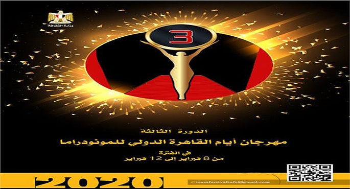 3 عروض مسرحية في رابع أيام “القاهرة الدولي للمونودراما”
