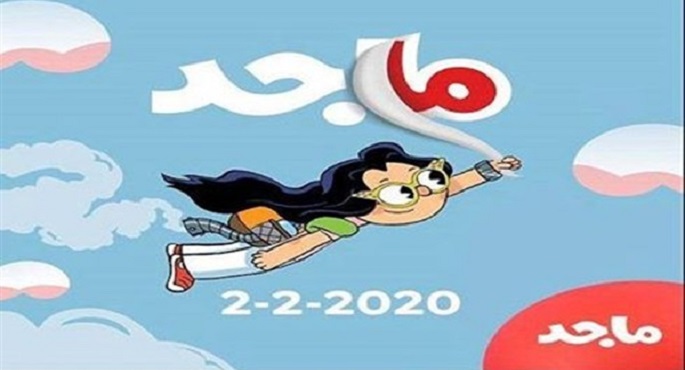 اليوم.. انطلاق مجلة ماجد في ثوبها الجديد
