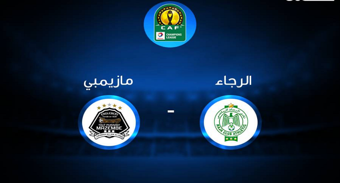 الرجاء البيضاوي يواجه مازيمبي الكونغولي اليوم في دوري أبطال أفريقيا