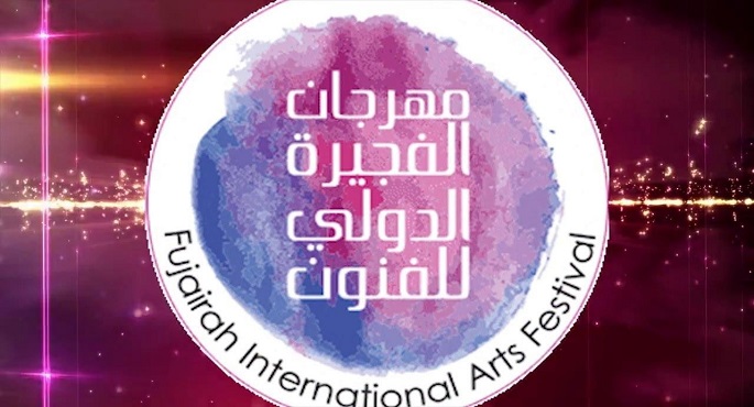 انطلاق فعاليات مهرجان الفجيرة الدولي للفنون