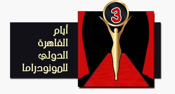 “أيام القاهرة للمونودراما” يبدأ فعالياته في 8 فبراير بمشاركة ١٥ دولة