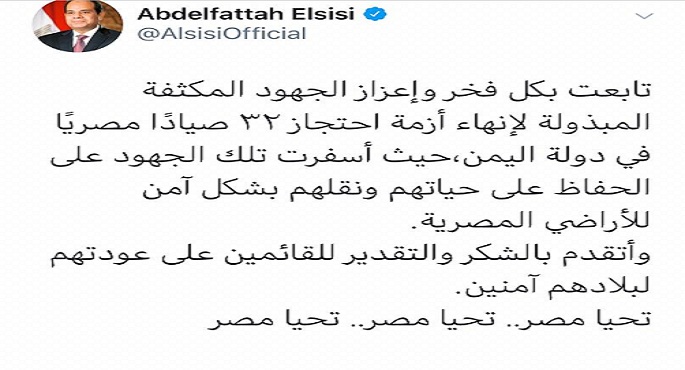 بالصور .. الرئيس السيسى يوجه الشكر للقائمين على إنهاء احتجاز 32 صياداً مصرياً باليمن
