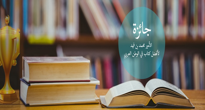 فوز ثلاثة كتاب من مصر والإمارات ولبنان بجائزة بن فهد لأفضل كتاب عربي