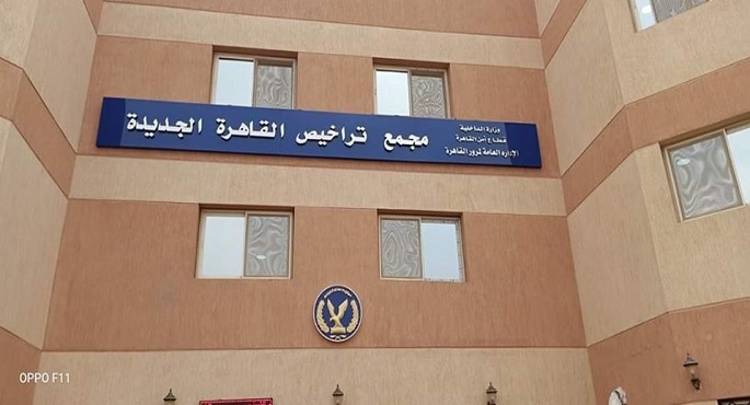 وزارة الداخلية تفتتح اليوم مجمع تراخيص القاهرة الجديدة