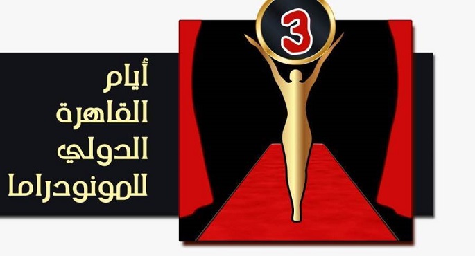 اليوم انطلاق الدورة الثالثة من مهرجان “القاهرة للمونودراما”