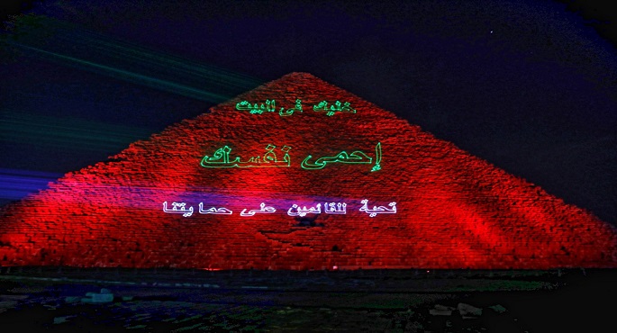 بالصور .. رسالة الأهرامات للمصريين والعالم بالبقاء فى المنزل