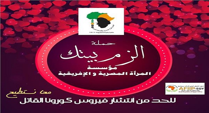 لمواجهة كورونا.. مؤسسة المرأة المصرية والأفريقية تطلق حملة “الزم بيتك”