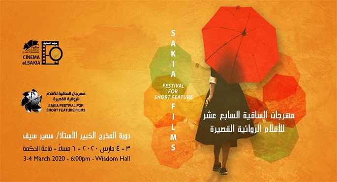انطلاق ورش عمل مهرجان الساقية الـ17 للأفلام الروائية القصيرة