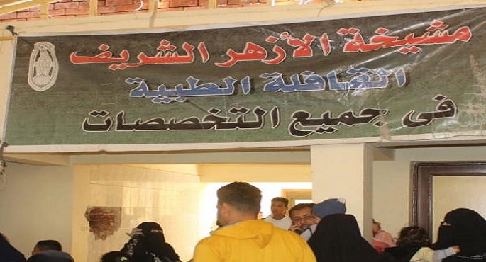 قافلة الأزهر توقع 1687 كشفًا طبيًا وتجري 34 عملية جراحية في يومها الثاني بالواحات