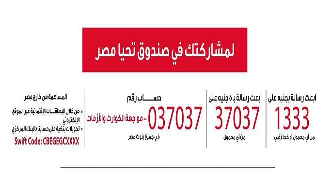 مجلس الوزراء: التبرع لمواجهة فيروس كورونا المستجد على حساب صندوق تحيا مصر 037037 – مواجهة الكوارث والأزمات
