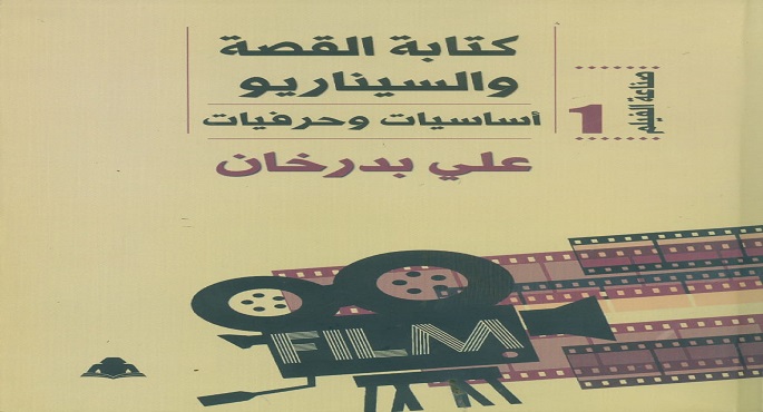 هيئة الكتاب تطبع 3 أجزاء من كتاب “صناعة الفيلم” لـ على بدرخان