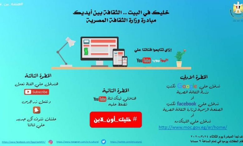 الثقافة تعلن إتاحة كتب هيئة الكتاب ضمن المبادرة الإلكترونية «خليك في البيت»