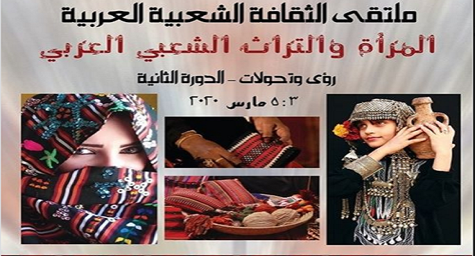 انطلاق فعاليات الدورة الثانية من الملتقى العربي للثقافة الشعبية اليوم بالأوبرا