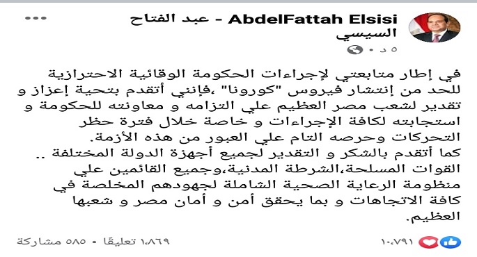 السيسي يوجه التحية لشعب مصر على التزامه ومعاونته للحكومة واستجابته لكافة إجراءات الحد من كورونا